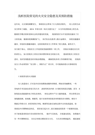 浅析医院常见的火灾安全隐患及其预防措施