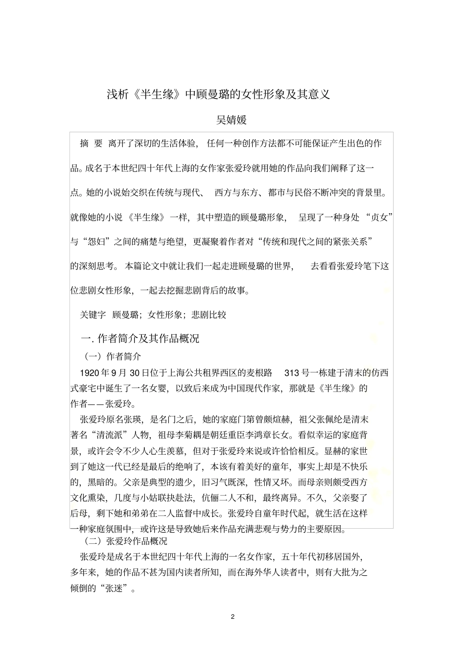 浅析半生缘中顾曼璐的女性形象及其意义_第2页