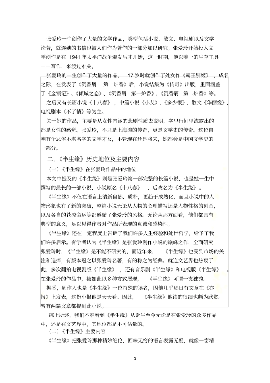 浅析半生缘中顾曼璐的女性形象及其意义_第3页