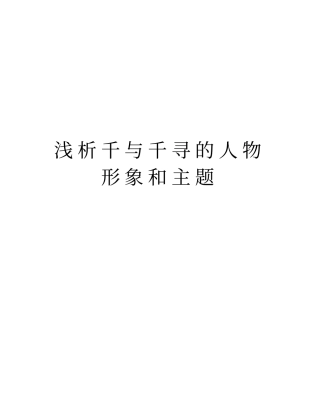 浅析千与千寻的人物形象和主题学习资料