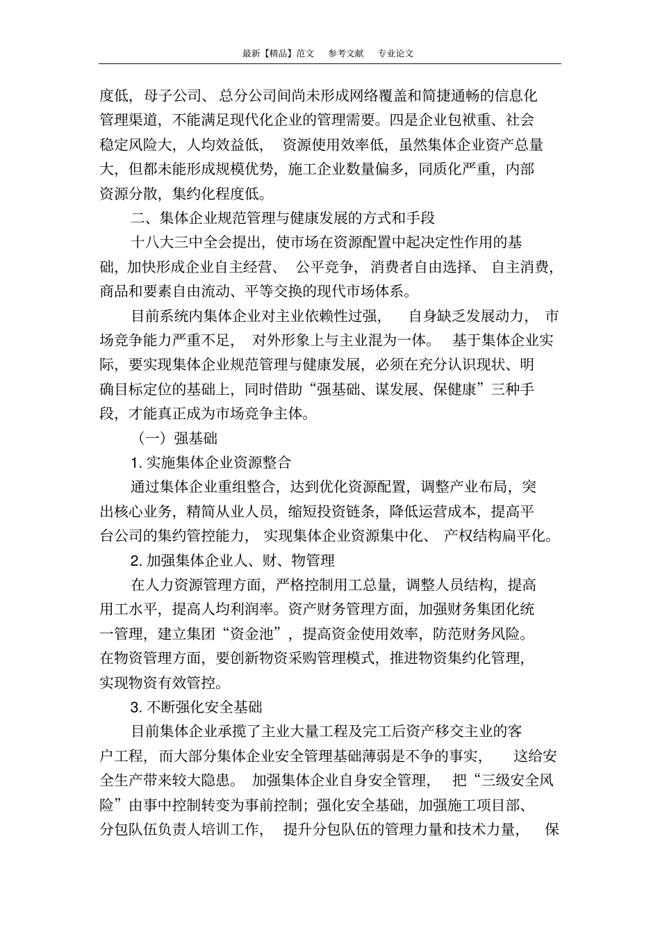 浅析厂办大集体改革前电力集体企业规范管理与健康发展_第2页