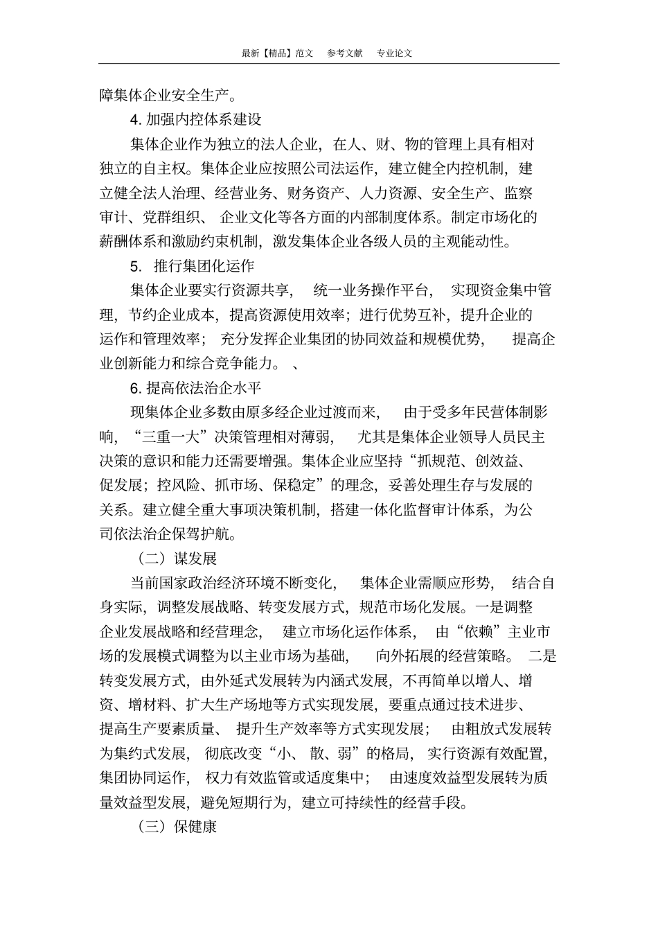 浅析厂办大集体改革前电力集体企业规范管理与健康发展_第3页