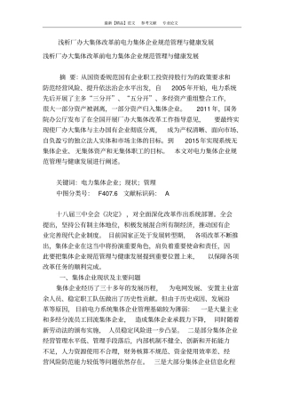 浅析厂办大集体改革前电力集体企业规范管理与健康发展