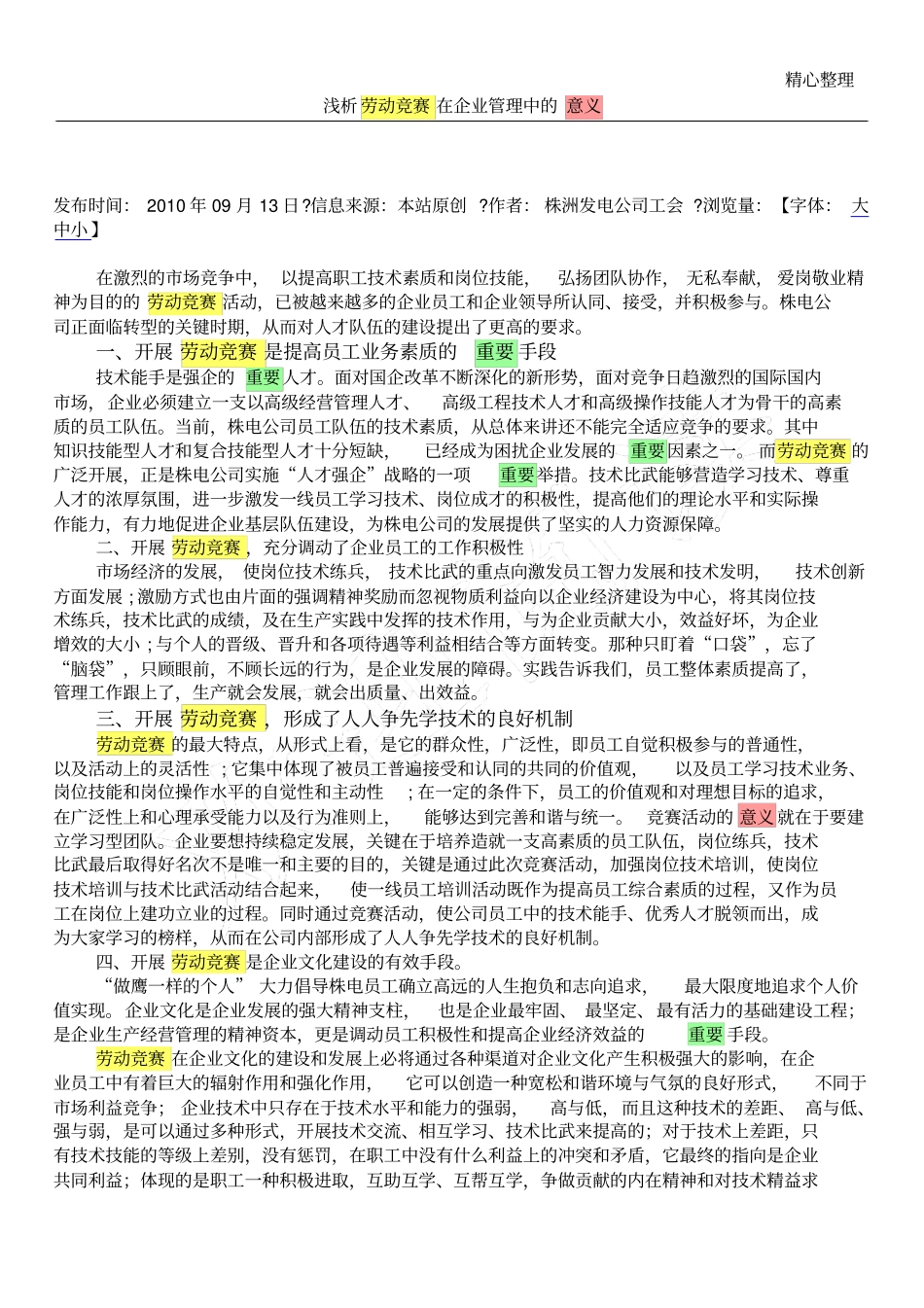 浅析劳动竞赛在企业管理中的意义_第1页