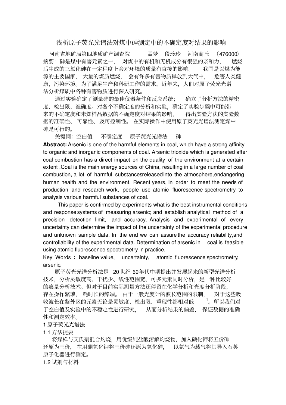 浅析原子荧光光谱法对煤中砷测定中的不确定度对结果的影响momo汇总_第1页