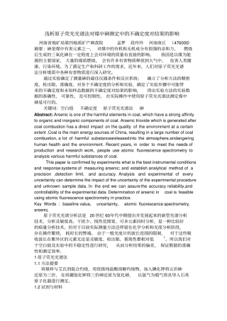 浅析原子荧光光谱法对煤中砷测定中的不确定度对结果的影响momo汇总