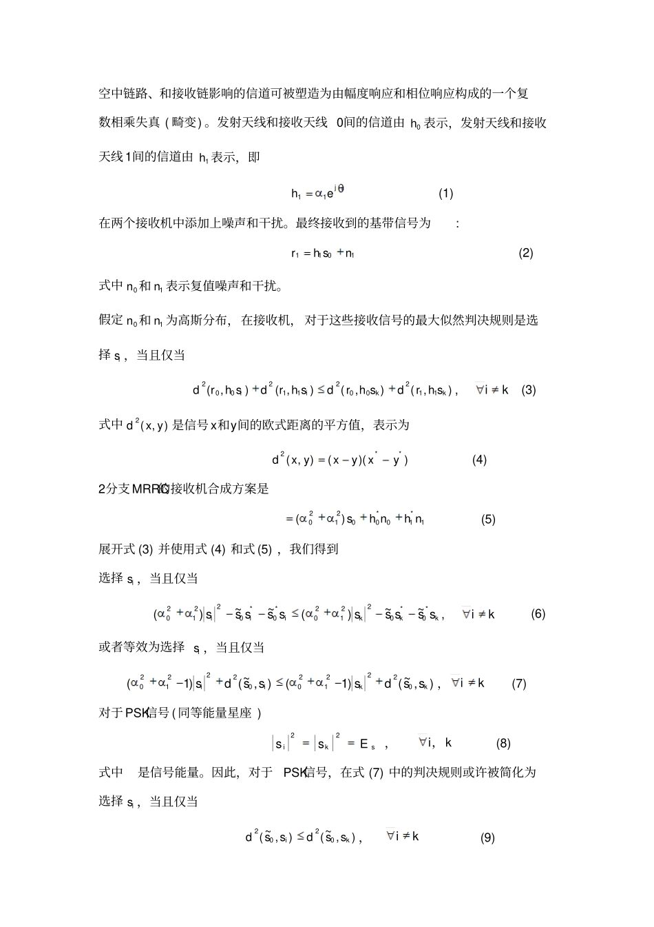 浅析发射分集与接收分集技术_第3页