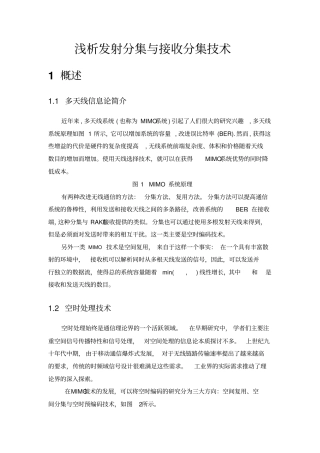 浅析发射分集与接收分集技术
