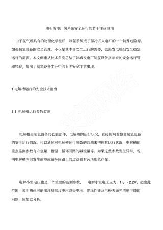 浅析发电厂氢系统安全运行的若干注意事项