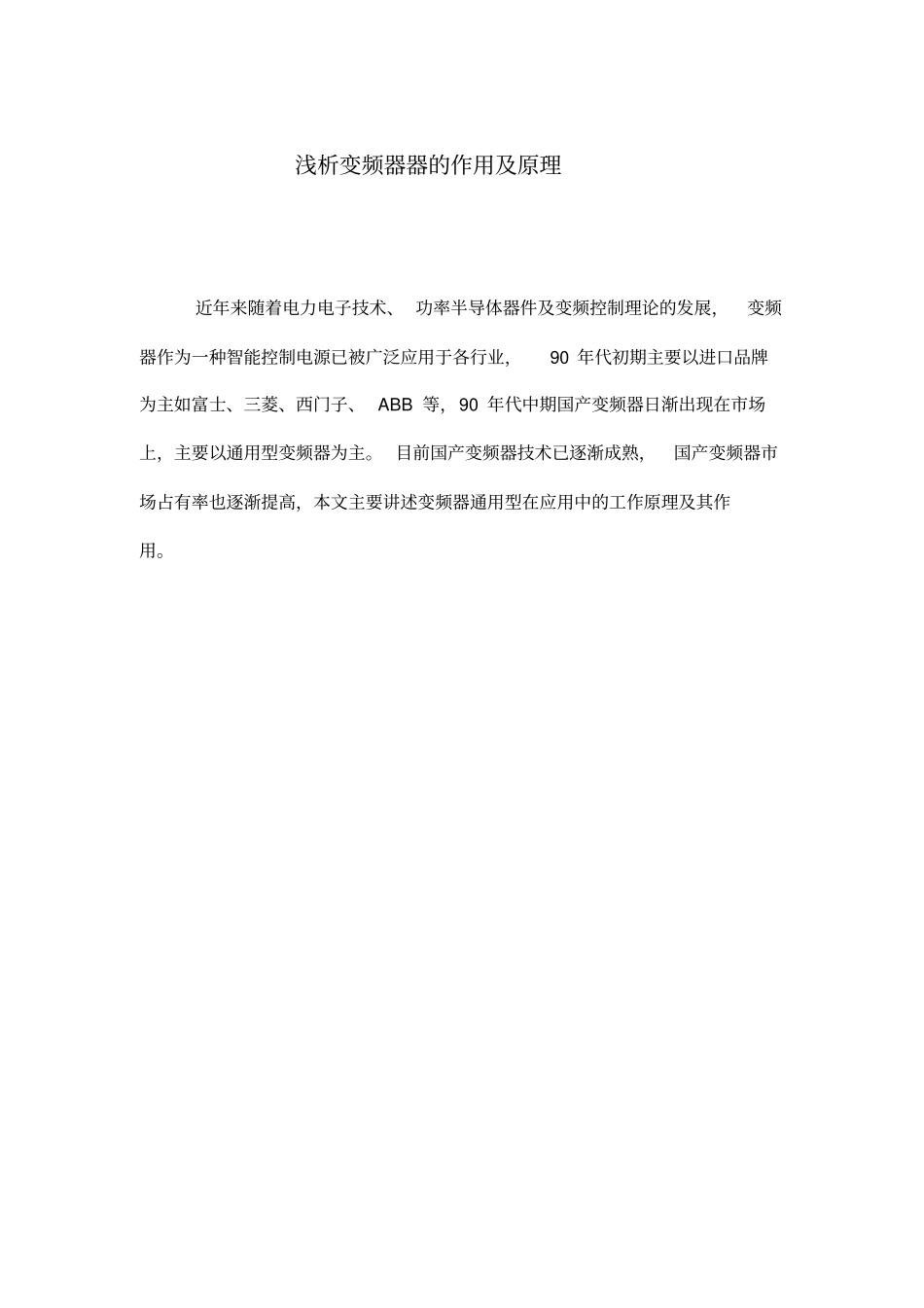 浅析变频器器的作用与原理_第1页