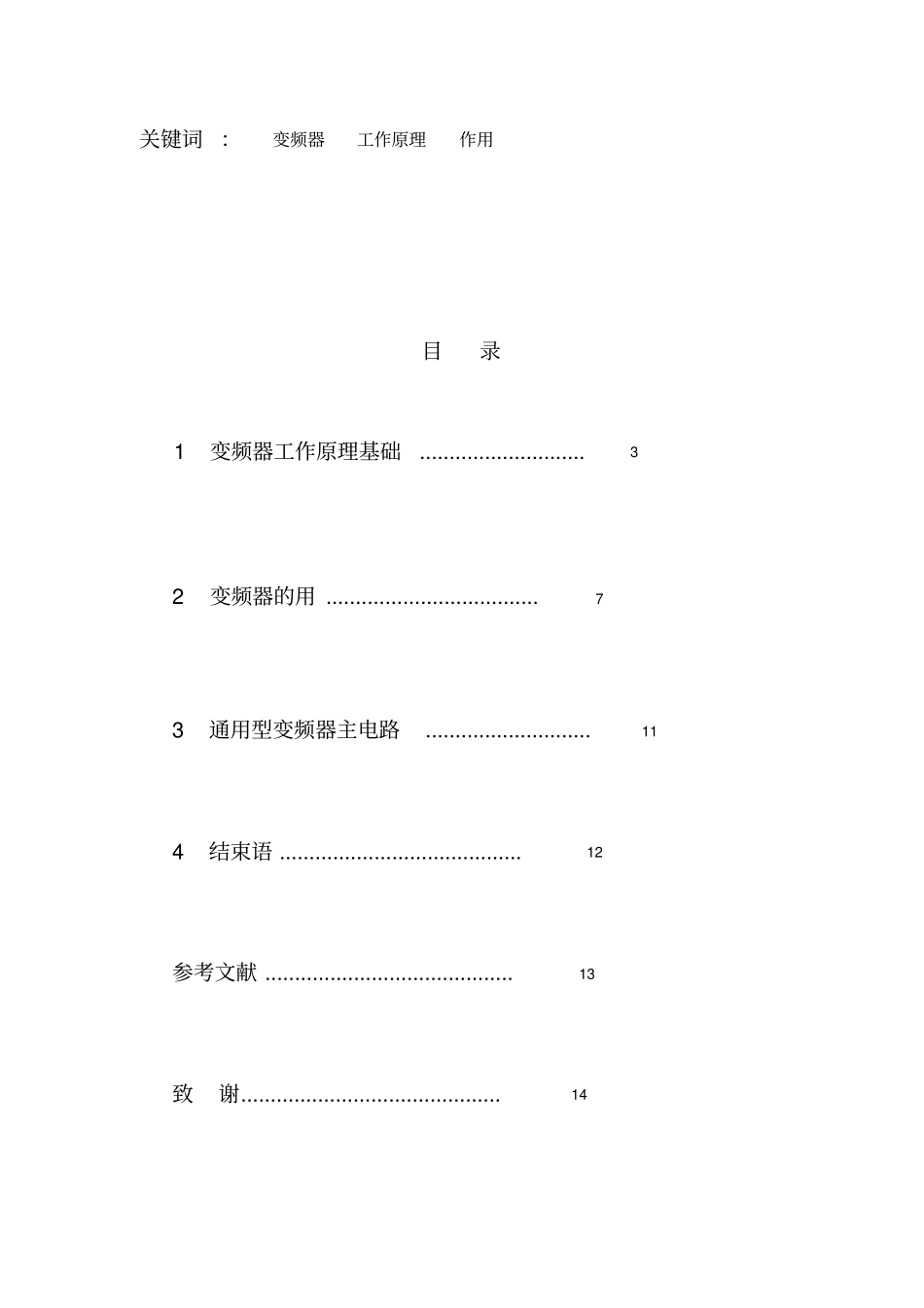 浅析变频器器的作用与原理_第2页