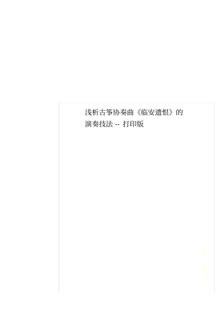 浅析古筝协奏曲临安遗恨的演奏技法--打印版