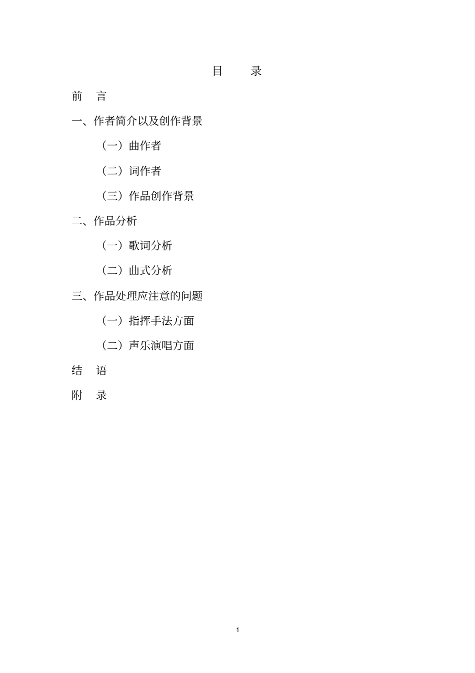 浅析合唱曲在太行山上概述_第1页