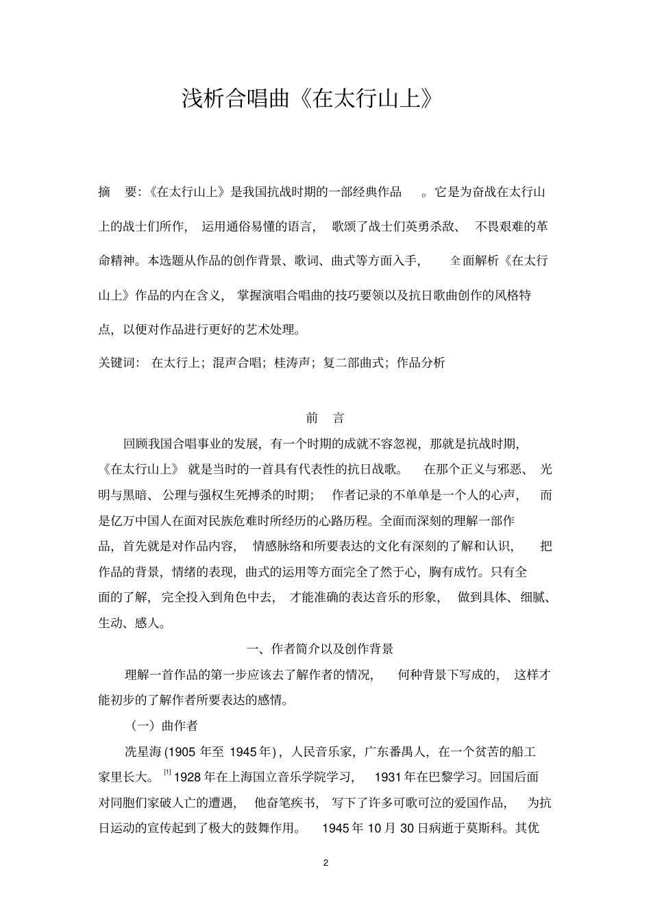 浅析合唱曲在太行山上概述_第2页