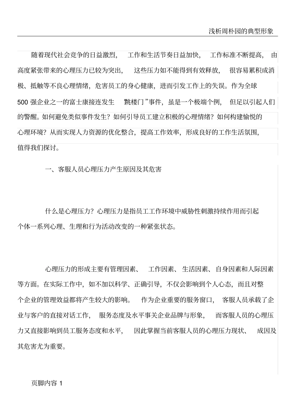 浅析呼叫中心客服人员心理压力与疏导_第1页
