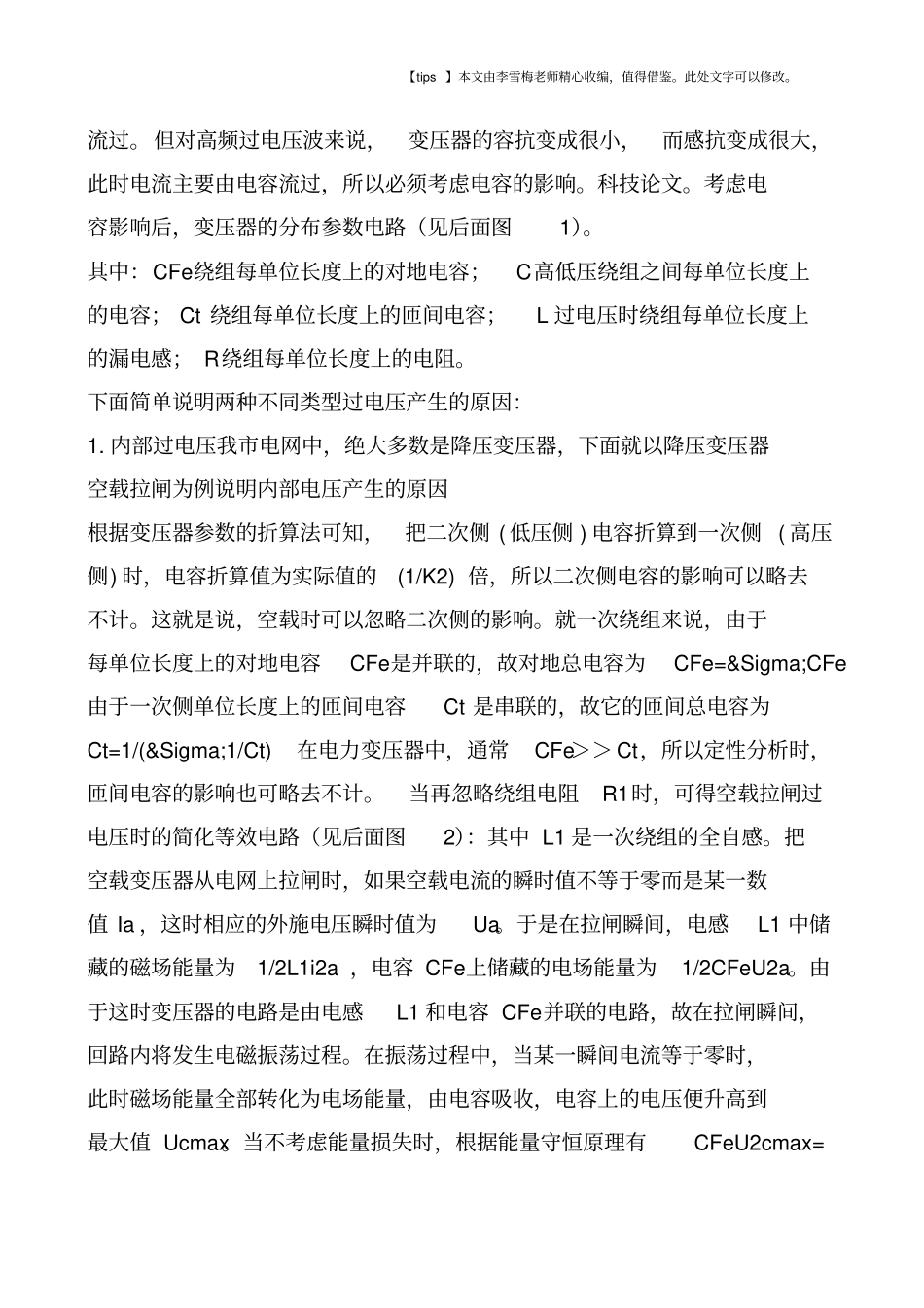 浅析变压器的过电压现象及其保护措施_第2页