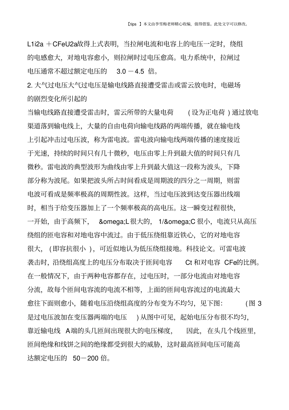 浅析变压器的过电压现象及其保护措施_第3页