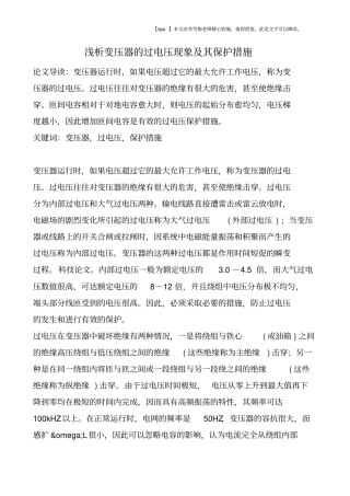 浅析变压器的过电压现象及其保护措施