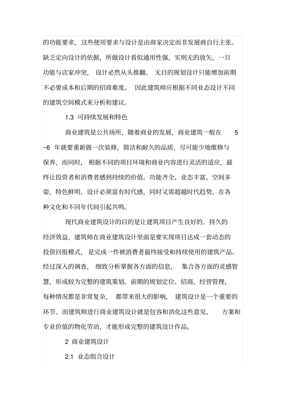 浅析商业建筑模式可持续发展_第3页