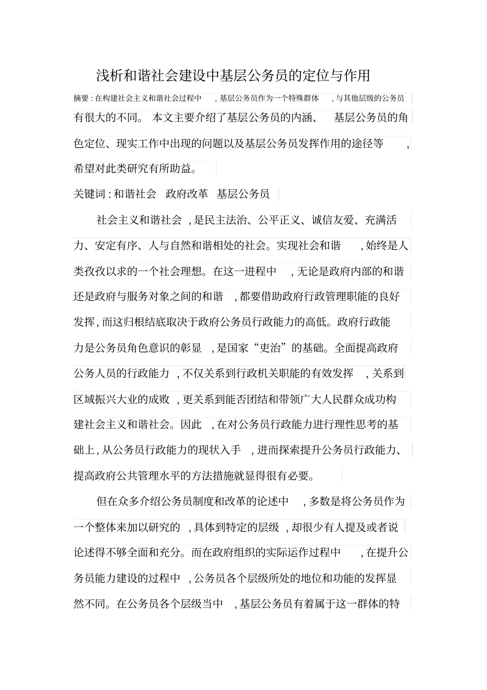 浅析和谐社会建设中基层公务员的定位与作用_第1页