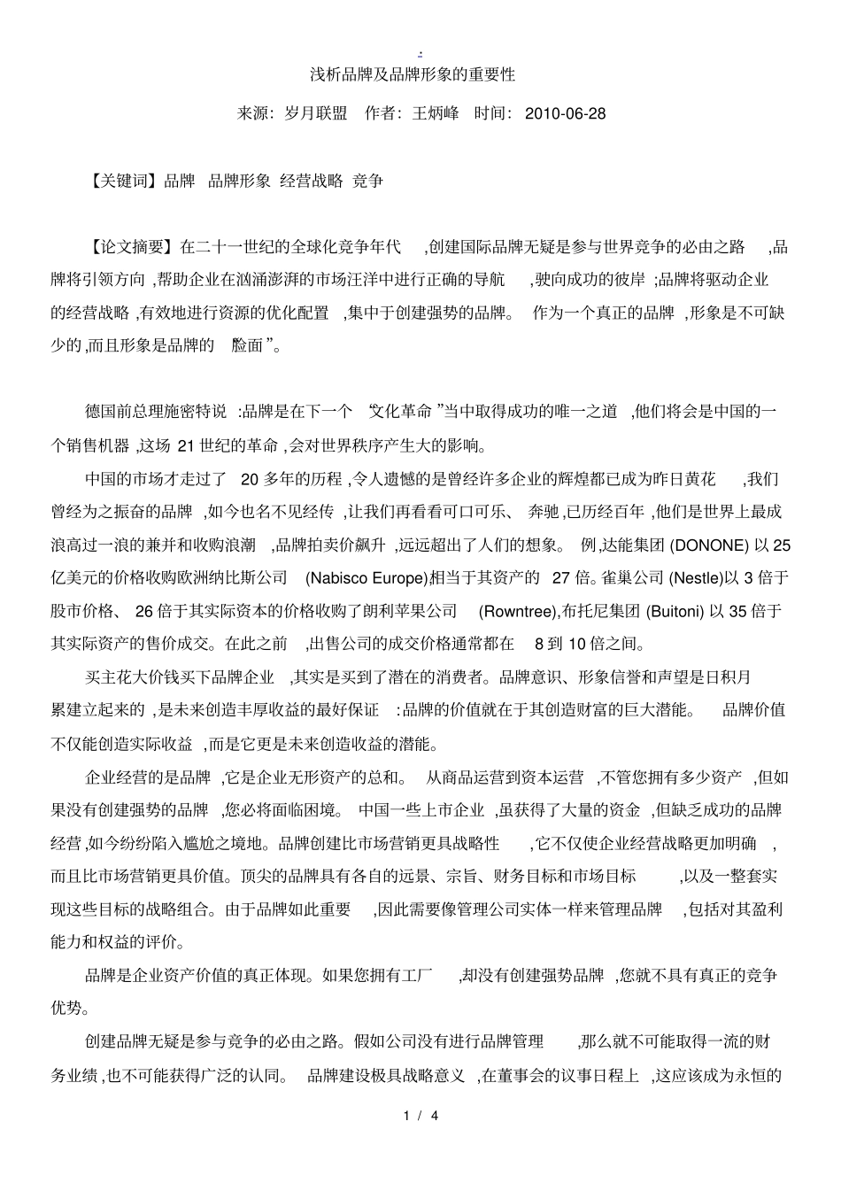 浅析品牌及品牌形象的重要性_第1页