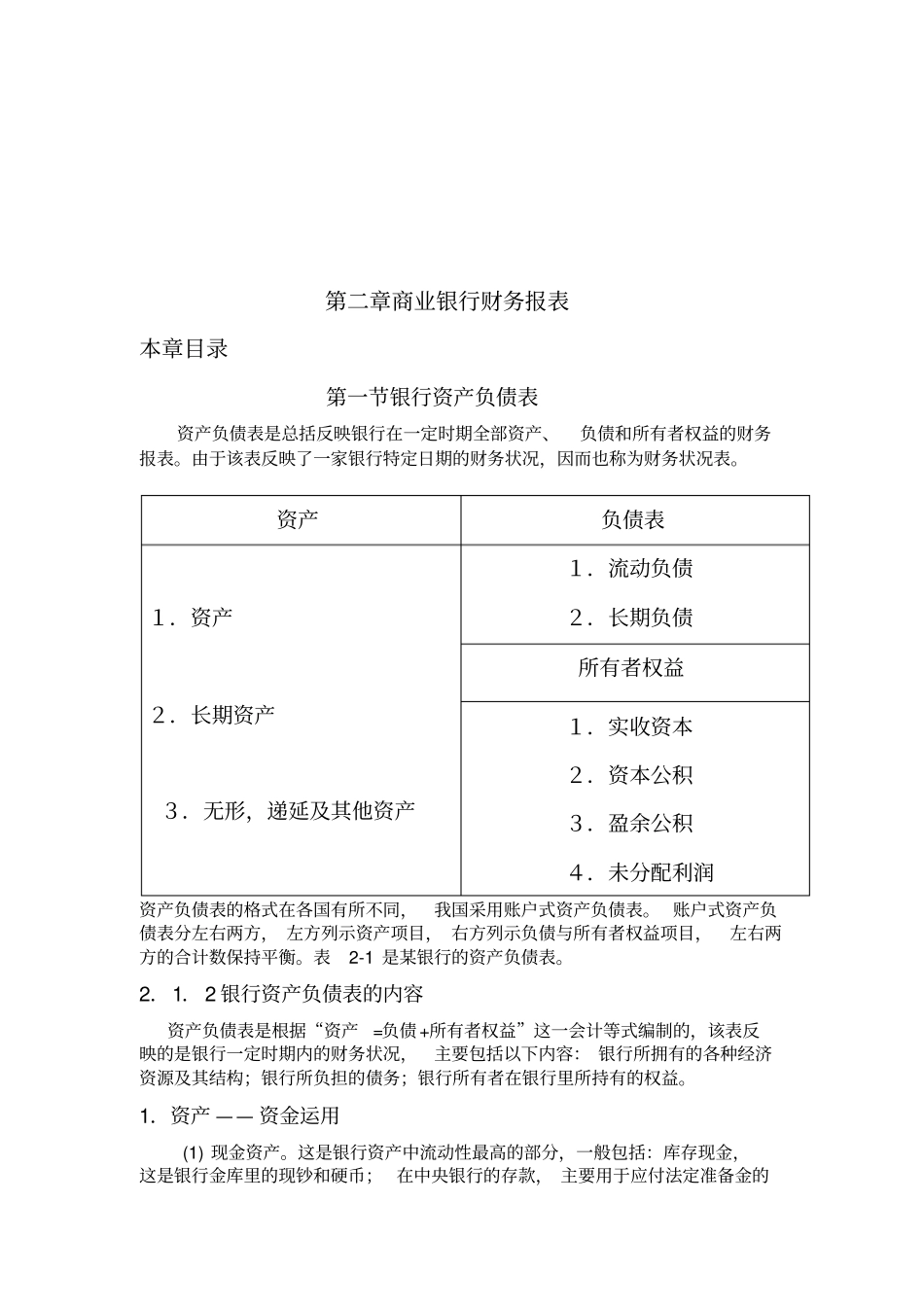 浅析商业银行财务报表_第1页
