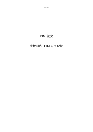 浅析国内BIM应用现状