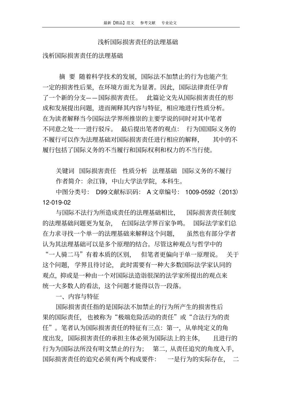 浅析国际损害责任的法理基础_第1页