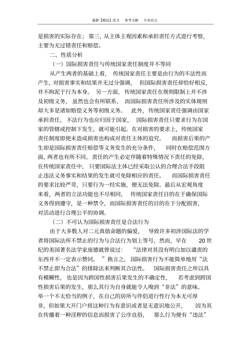 浅析国际损害责任的法理基础_第2页