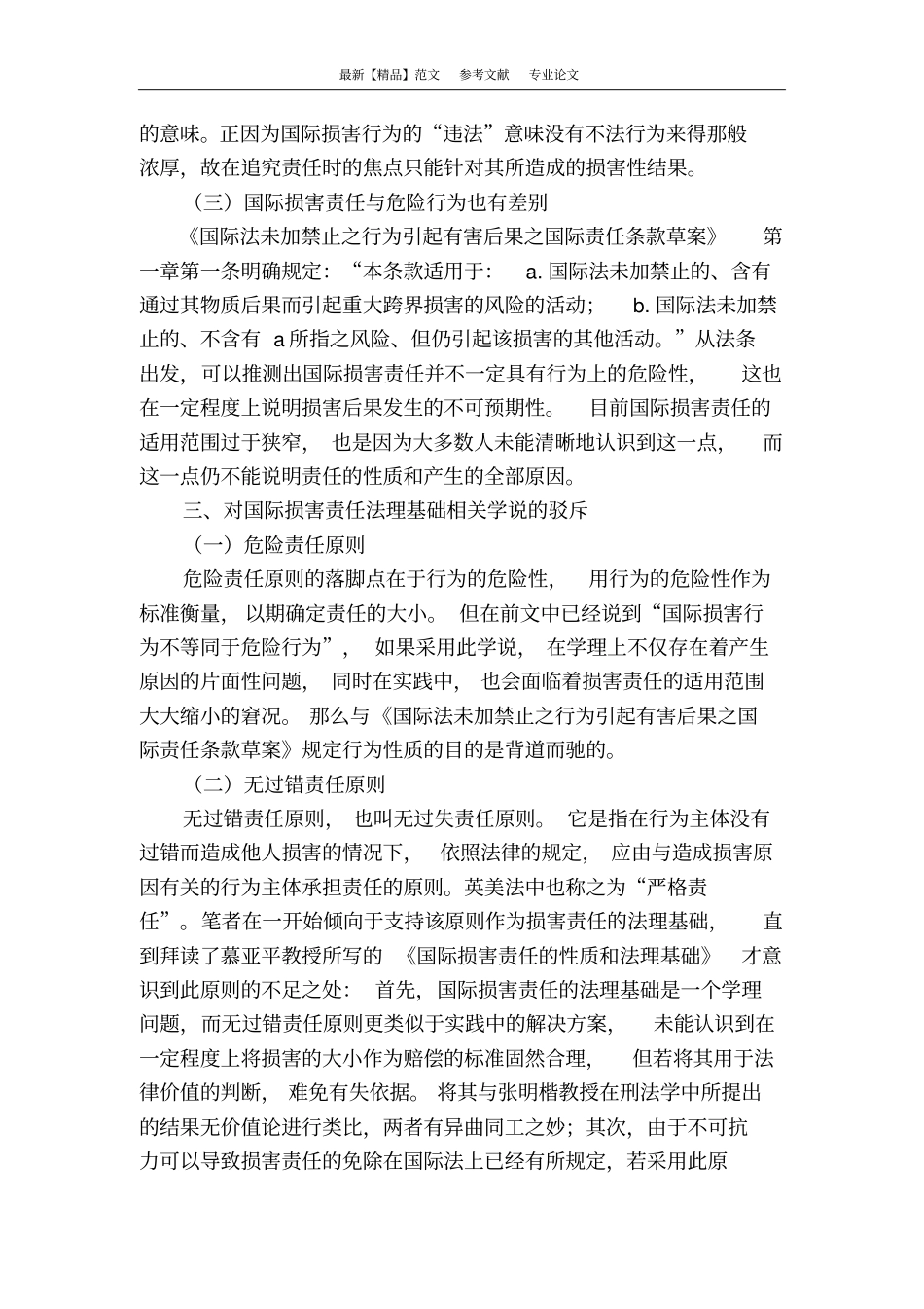 浅析国际损害责任的法理基础_第3页