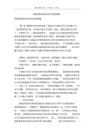 浅析国际损害责任的法理基础