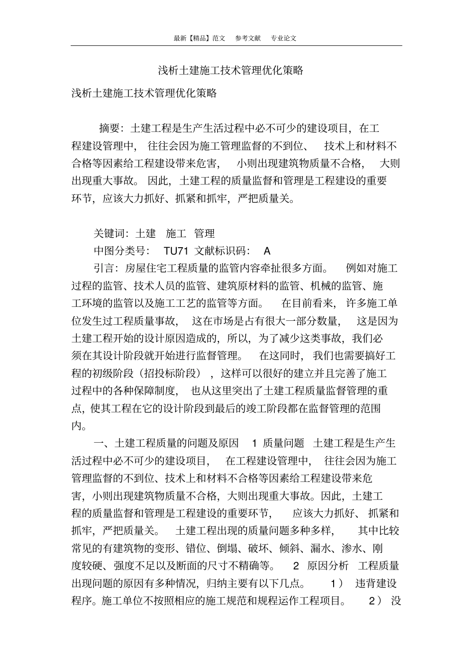 浅析土建施工技术管理优化策略_第1页