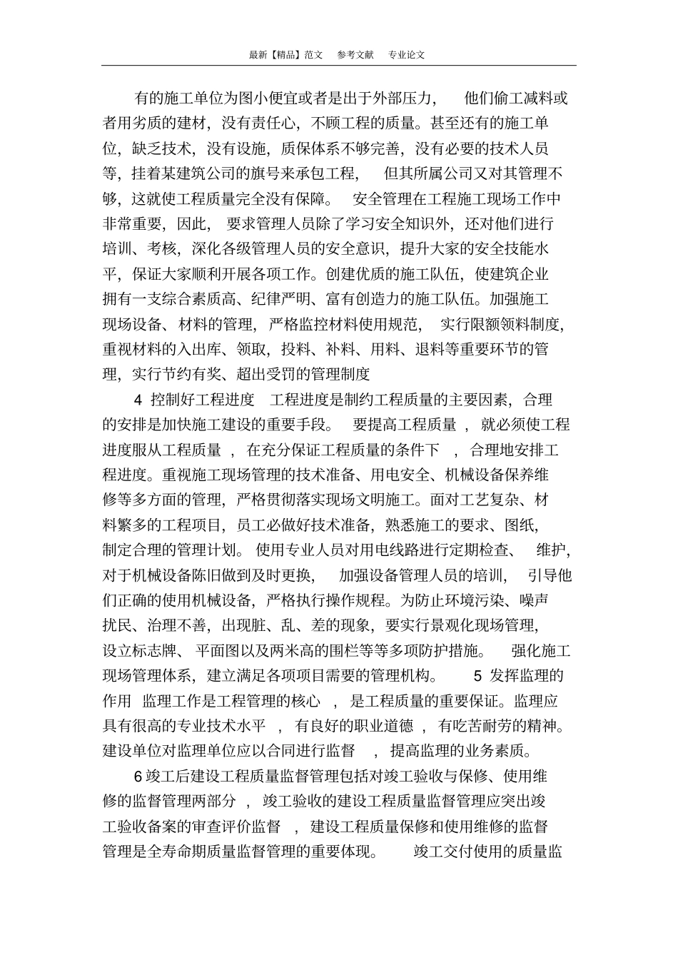 浅析土建施工技术管理优化策略_第3页