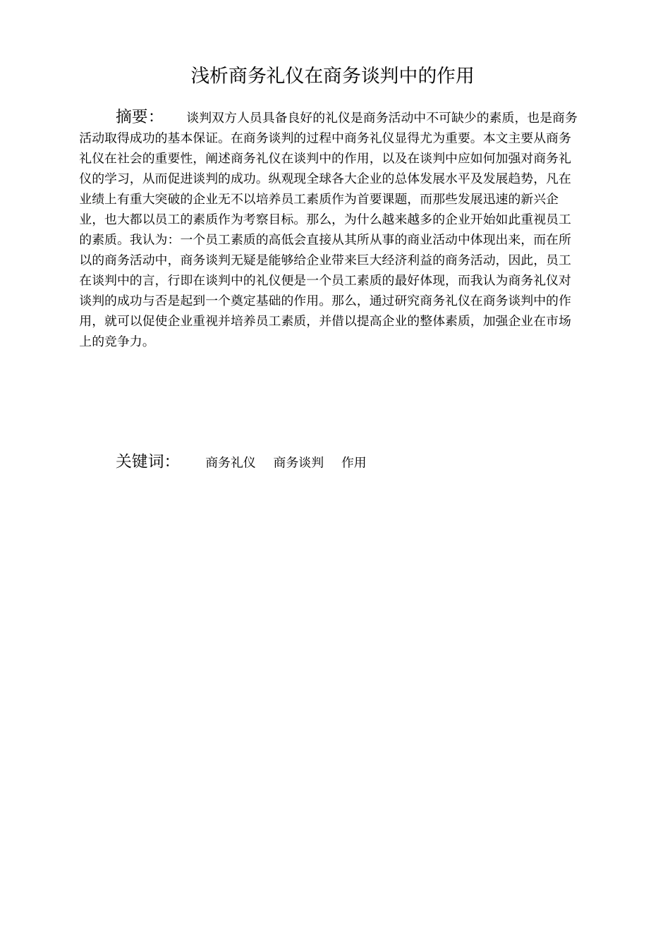 浅析商务礼仪在商务谈判中的作用汇总_第1页