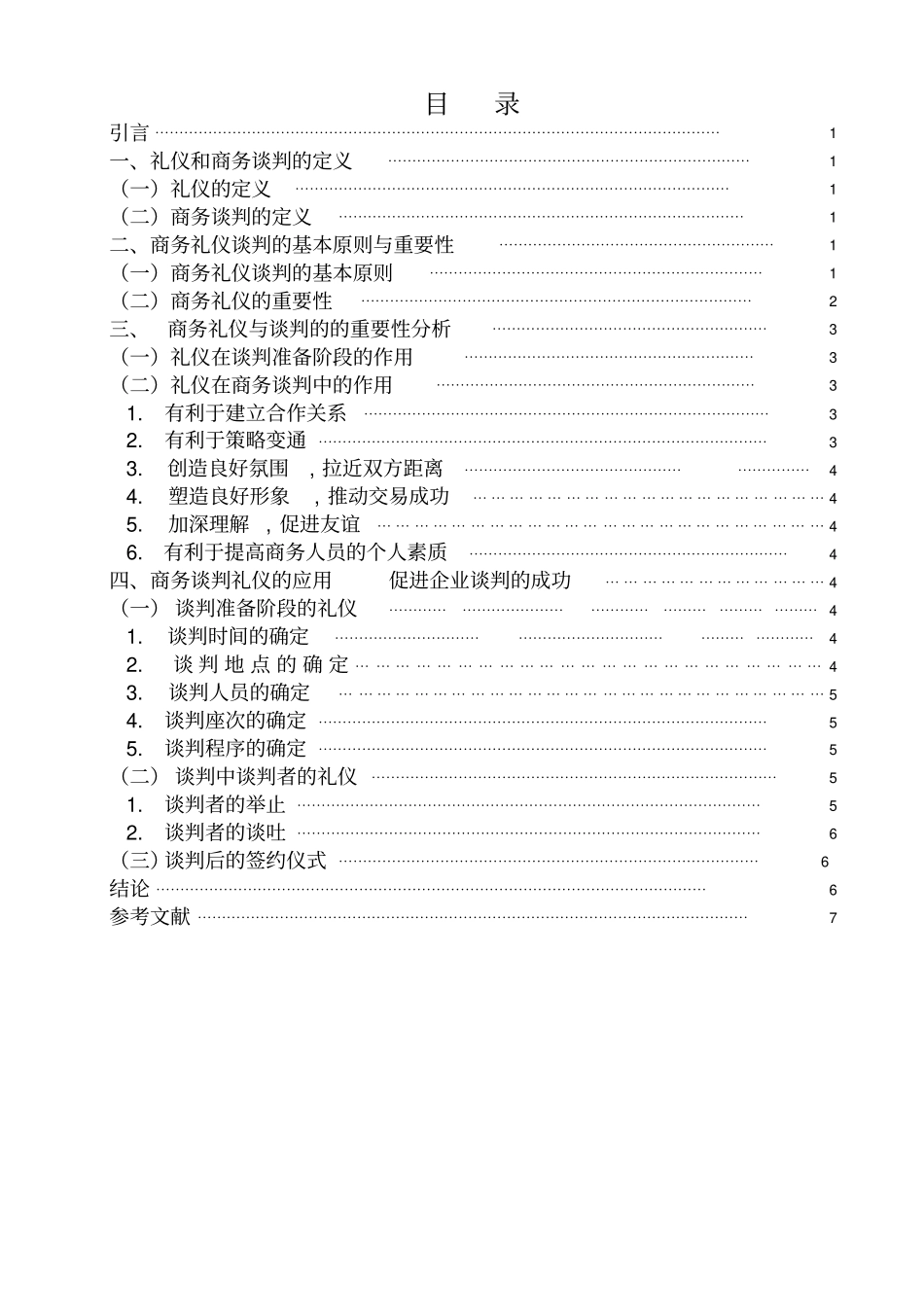 浅析商务礼仪在商务谈判中的作用汇总_第2页