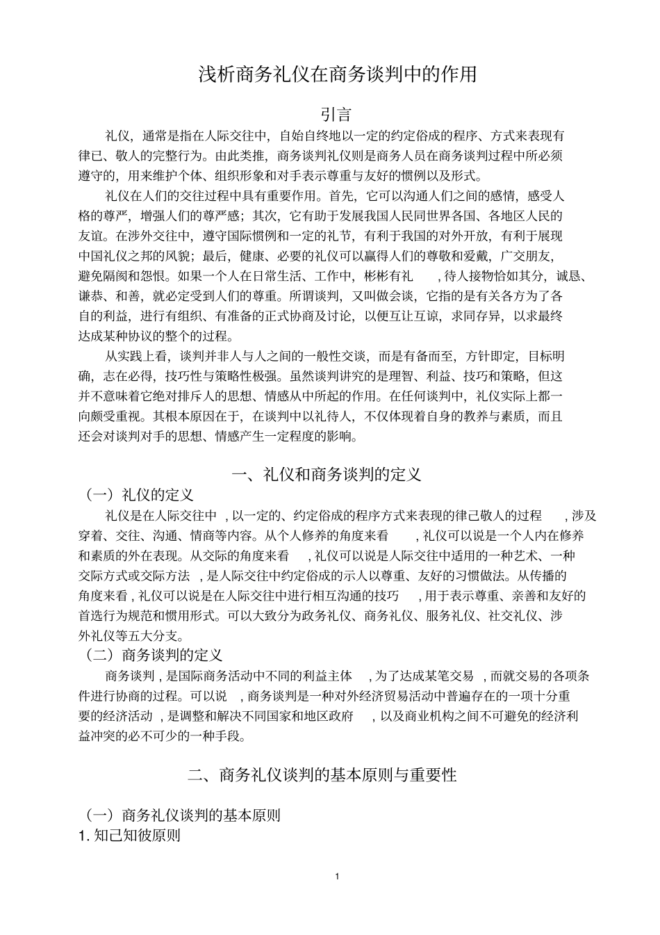 浅析商务礼仪在商务谈判中的作用汇总_第3页