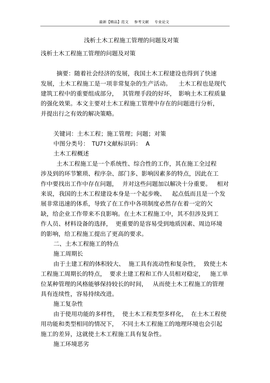 浅析土木工程施工管理的问题及对策_第1页