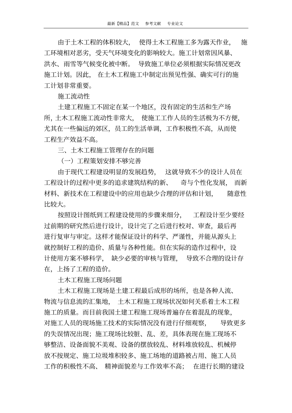 浅析土木工程施工管理的问题及对策_第2页