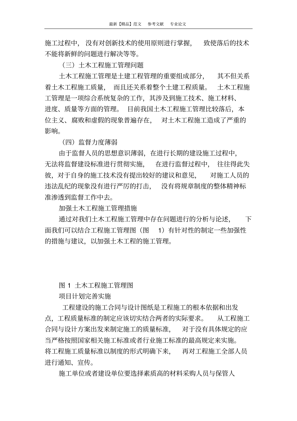 浅析土木工程施工管理的问题及对策_第3页