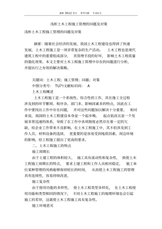 浅析土木工程施工管理的问题及对策