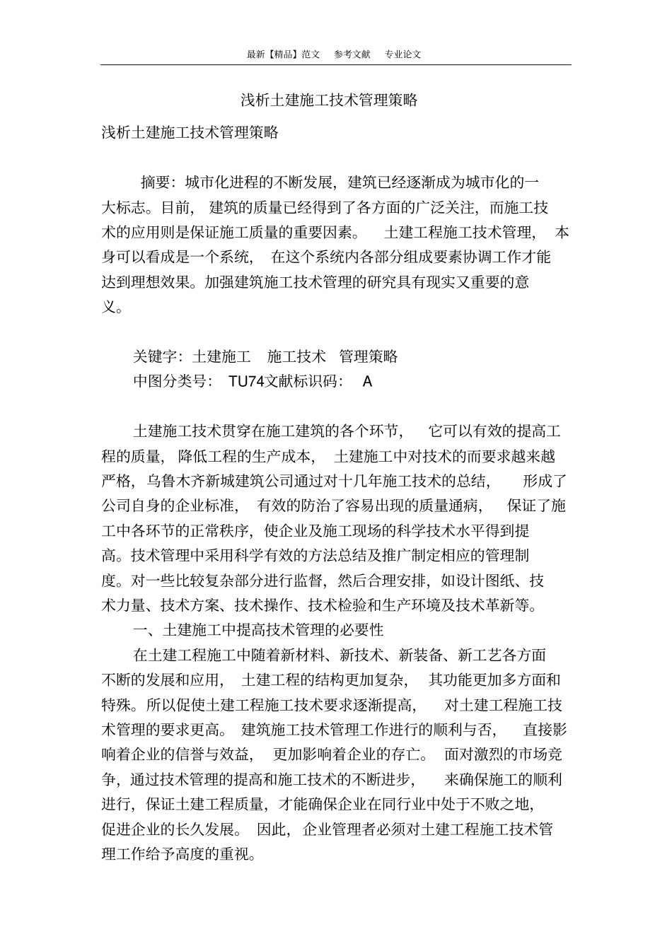 浅析土建施工技术管理策略_第1页