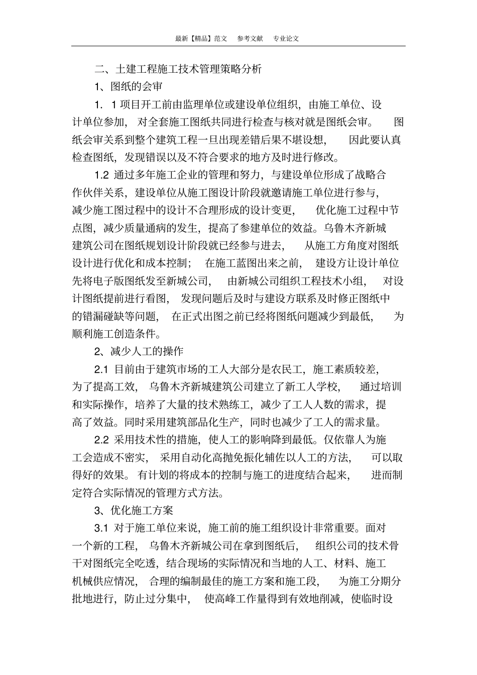 浅析土建施工技术管理策略_第2页