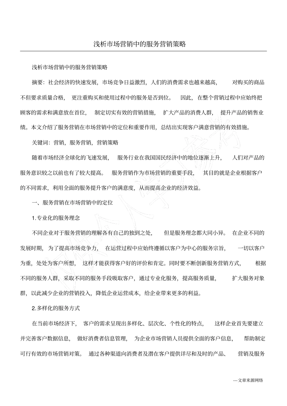 浅析场营销中的服务营销策略_第1页