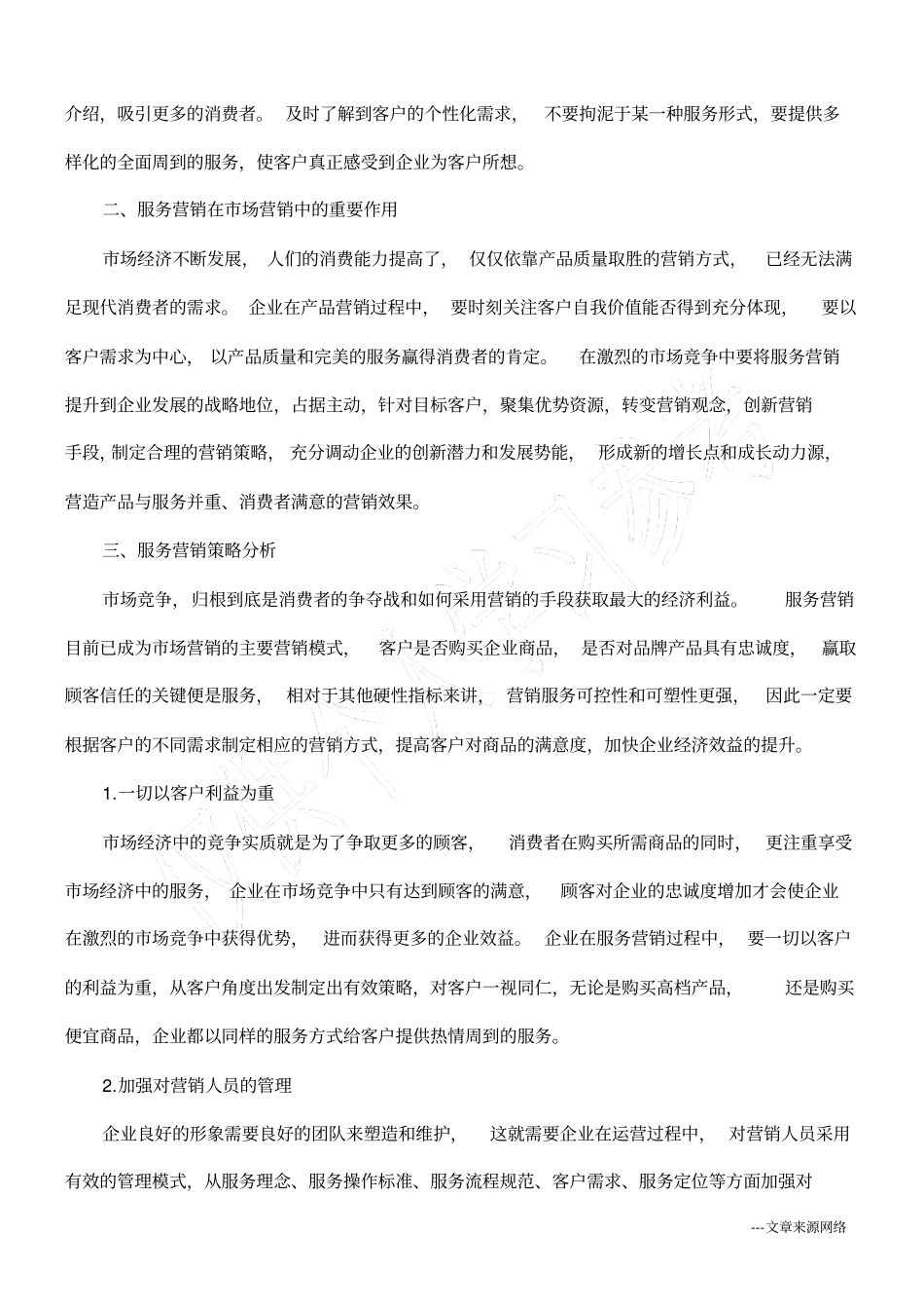 浅析场营销中的服务营销策略_第2页