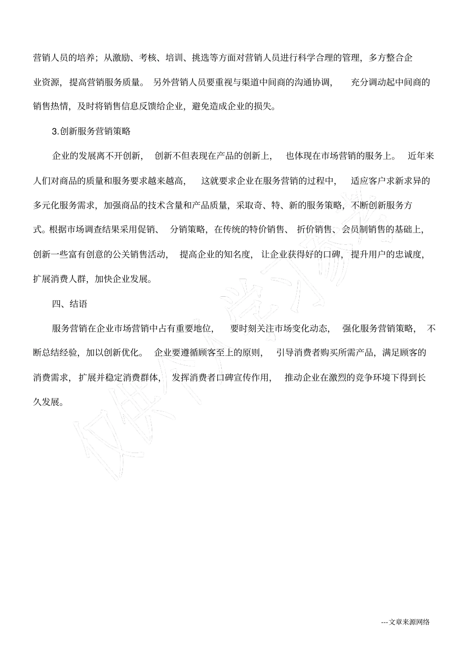 浅析场营销中的服务营销策略_第3页