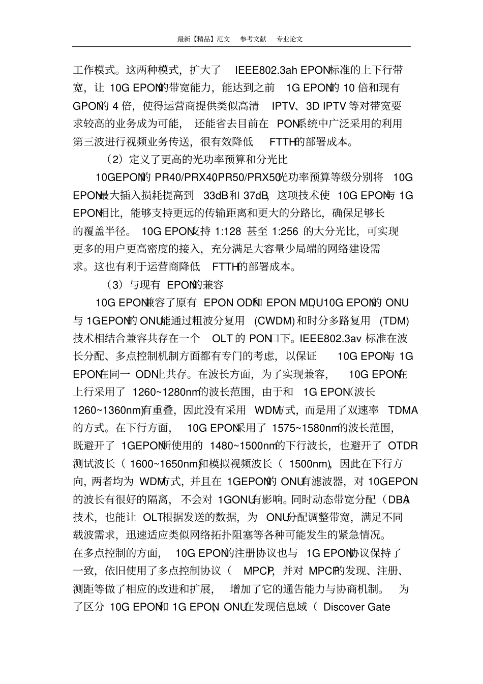 浅析城光网中epon向10gepon的平滑演进_第3页