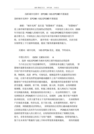 浅析城光网中epon向10gepon的平滑演进