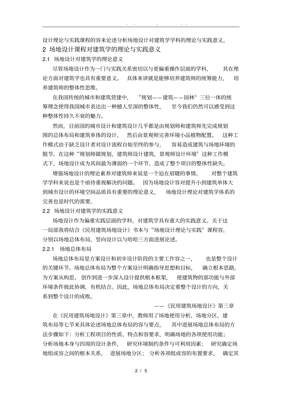 浅析场地设计课程对建筑学的意义_第2页
