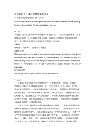 浅析场地设计课程对建筑学的意义