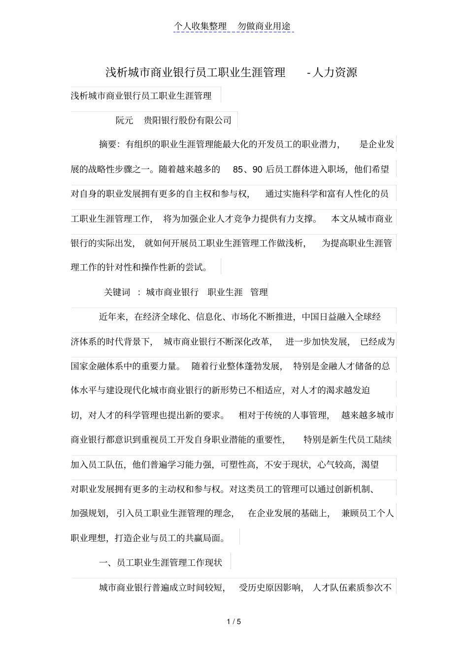 浅析城商业银行员工职业生涯管理_第1页